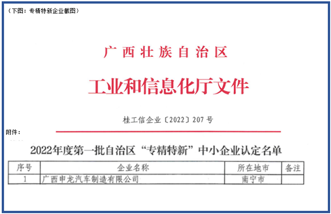 喜報！廣西申龍獲批2022年度第一批自治區(qū) “專精特新”中小企業(yè)